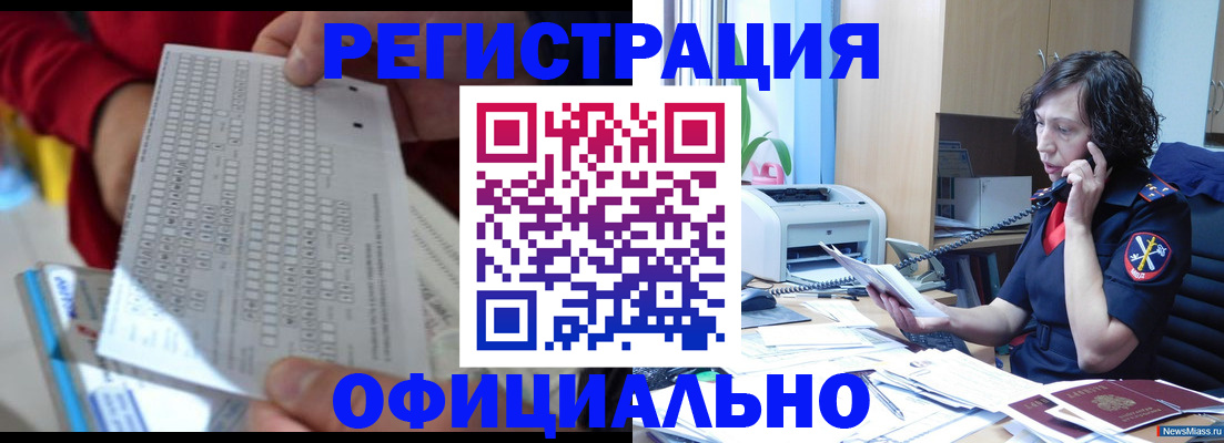 купить прописку в Черногорске